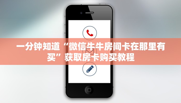 一分钟知道“微信牛牛房间卡在那里有买”获取房卡购买教程