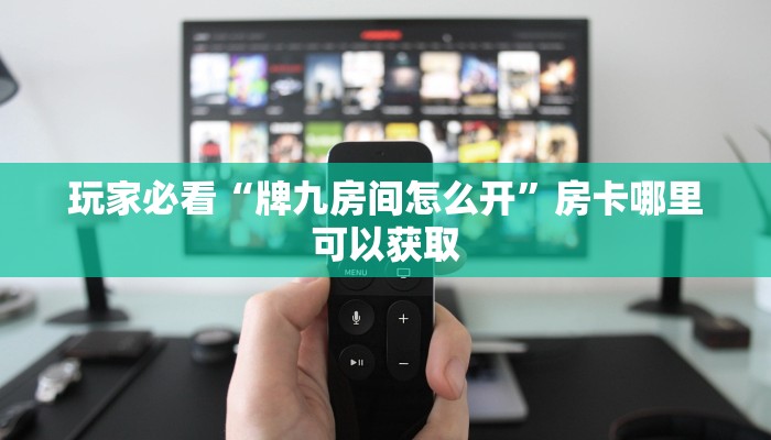 玩家必看“牌九房间怎么开”房卡哪里可以获取 玩家必看“牌九房间怎么开”房卡哪里可以获取