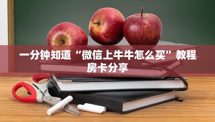 一分钟知道“微信上牛牛怎么买”教程房卡分享