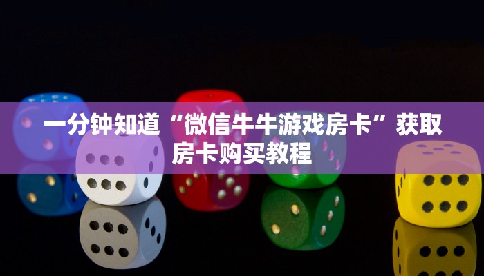 一分钟知道“微信牛牛游戏房卡”获取房卡购买教程