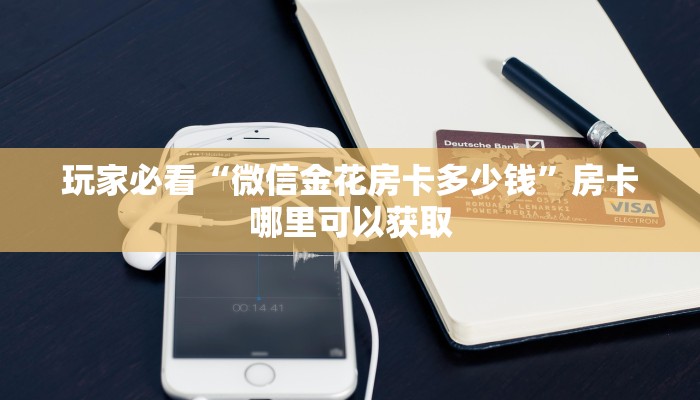 玩家必看“微信拼三张链接房间怎么拼”房卡哪里可以获取
