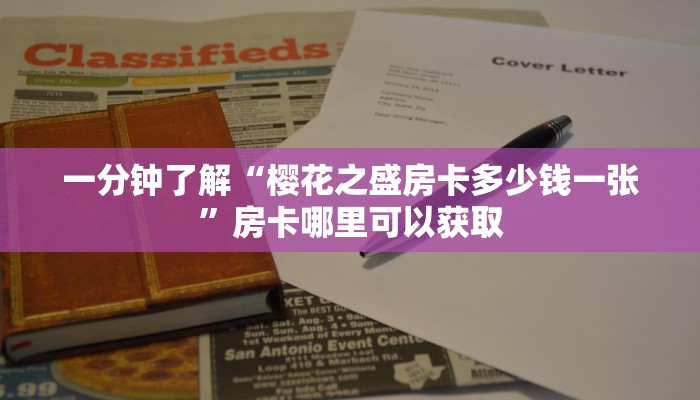 一分钟知道“新神皇大厅哪买房卡”房卡哪里可以获取