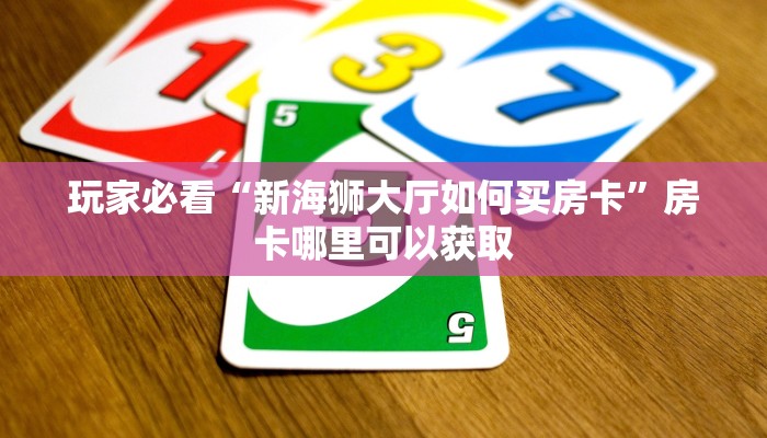 玩家必看“宝马大厅金花房卡”获取房卡购买教程