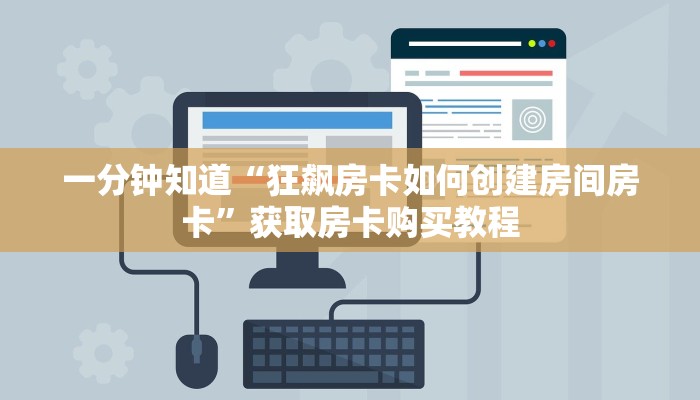 一分钟知道“狂飙房卡如何创建房间房卡”获取房卡购买教程