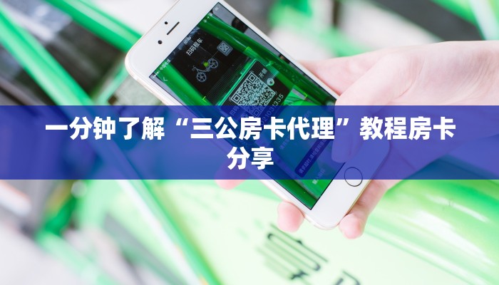 一分钟了解“三公房卡代理”教程房卡分享