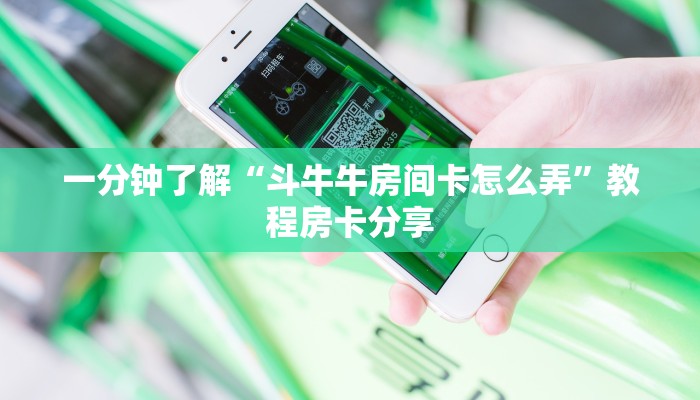 一分钟知道“神牛房卡怎么弄”获取房卡购买教程 一分钟知道“神牛房卡怎么弄”获取房卡购买教程