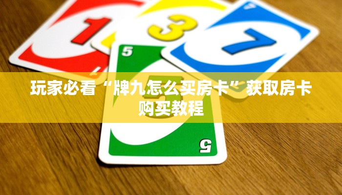 玩家必看“牌九怎么买房卡”获取房卡购买教程