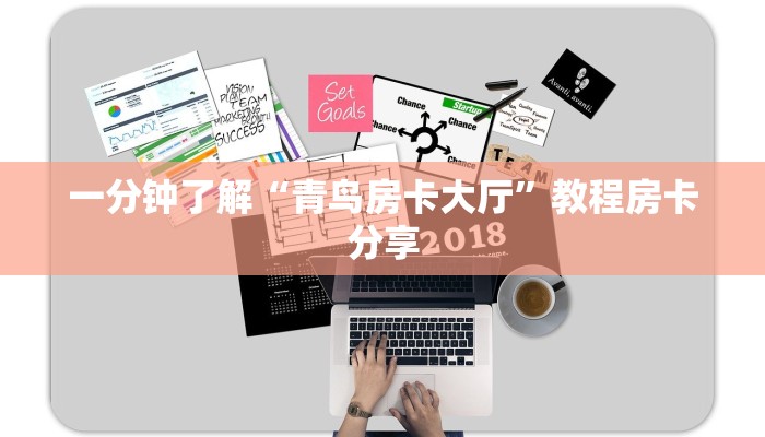 一分钟了解“青鸟房卡大厅”教程房卡分享