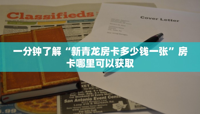 一分钟了解“新青龙房卡多少钱一张”房卡哪里可以获取