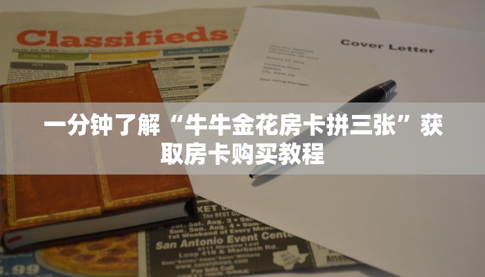 一分钟了解“超级三加一房卡哪里买”获取房卡方式方法