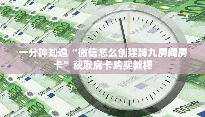 一分钟讲解“新道游房卡怎么弄”房卡购买教程方法