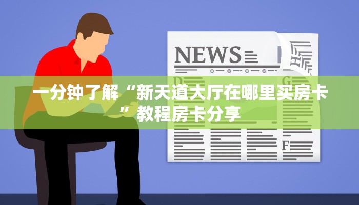 一分钟了解“新天道大厅在哪里买房卡”教程房卡分享
