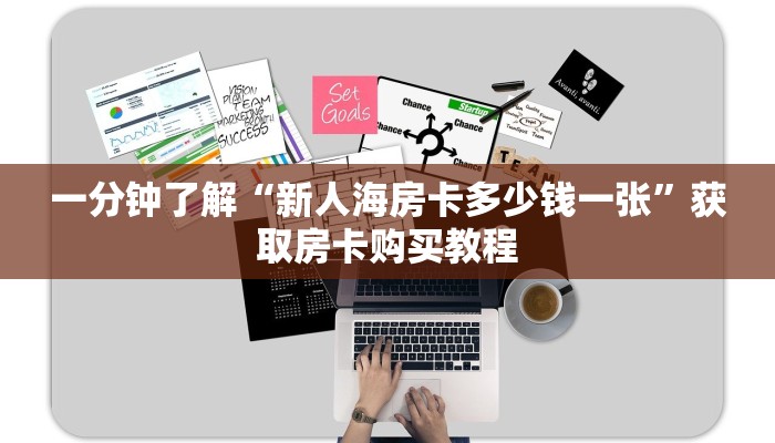 一分钟了解“新人海房卡多少钱一张”获取房卡购买教程 一分钟了解“新人海房卡多少钱一张”获取房卡购买教程