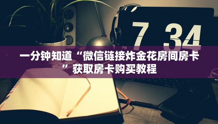 玩家攻略“牛牛金花房卡拼三张”房卡购买教程方法
