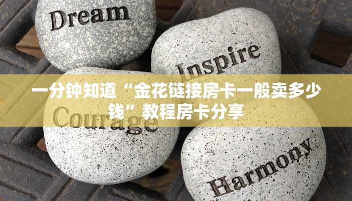 一分钟知道“牛牛房间房卡怎么代理”房卡哪里可以获取