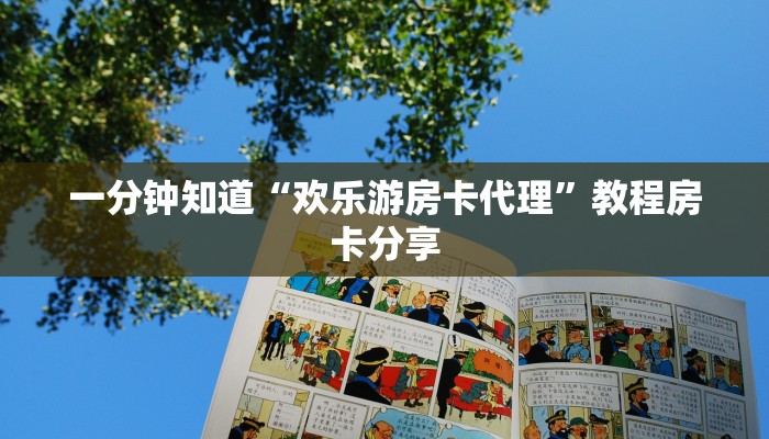 一分钟知道“欢乐游房卡代理”教程房卡分享