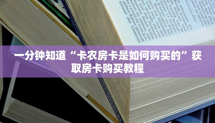 一分钟知道“卡农房卡是如何购买的”获取房卡购买教程 一分钟知道“卡农房卡是如何购买的”获取房卡购买教程