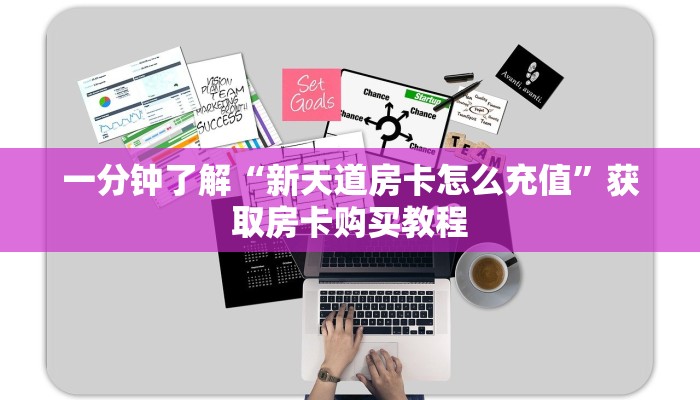 一分钟了解“新天道房卡怎么充值”获取房卡购买教程