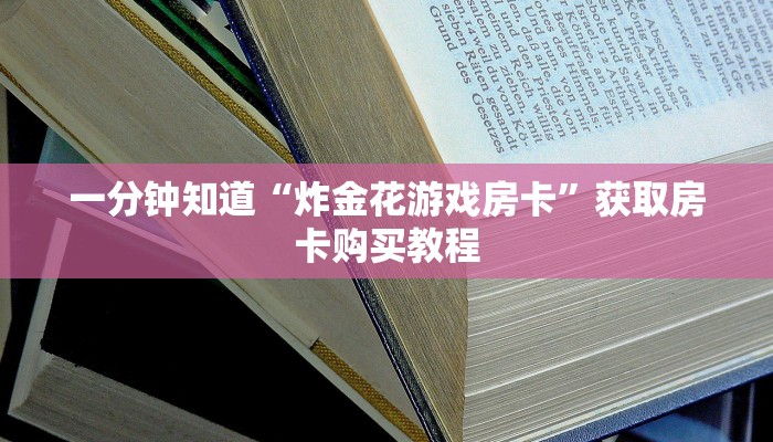一分钟知道“炸金花游戏房卡”获取房卡购买教程