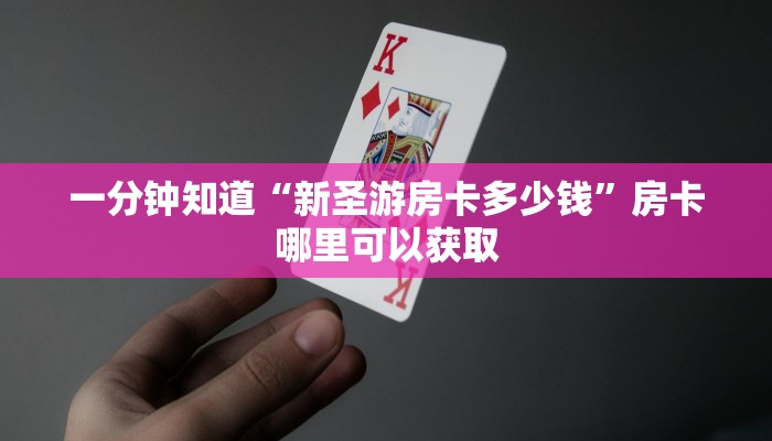 一分钟知道“新圣游房卡多少钱”房卡哪里可以获取
