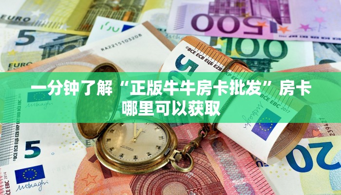 一分钟了解“正版牛牛房卡批发”房卡哪里可以获取