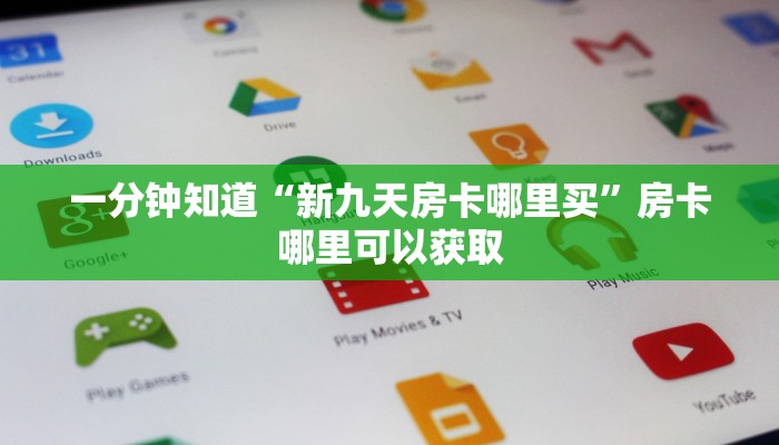 一分钟讲解“微信牛牛房间房卡怎么开”详细获取房卡方式