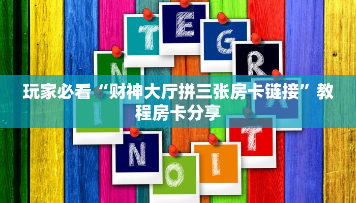玩家必看“财神大厅拼三张房卡链接”教程房卡分享 玩家必看“财神大厅拼三张房卡链接”教程房卡分享