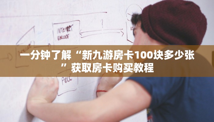 玩家必看“牛牛链接房卡找谁购买”房卡哪里可以获取