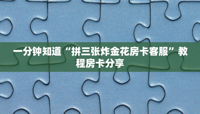一分钟知道“拼三张炸金花房卡客服”教程房卡分享