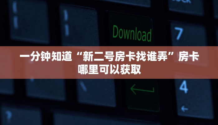 一分钟知道“新二号房卡找谁弄”房卡哪里可以获取 一分钟知道“新二号房卡找谁弄”房卡哪里可以获取