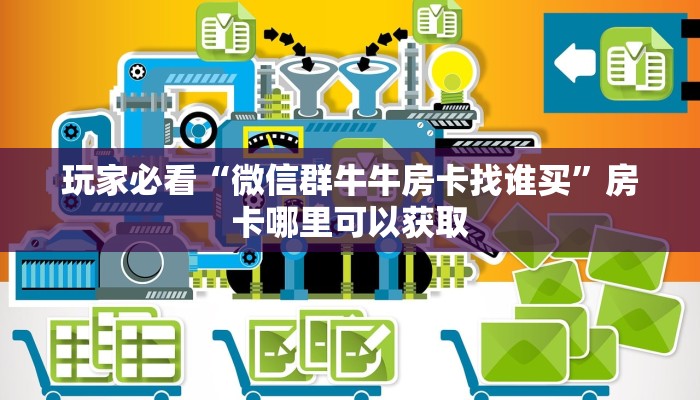 玩家必看“微信群牛牛房卡找谁买”房卡哪里可以获取