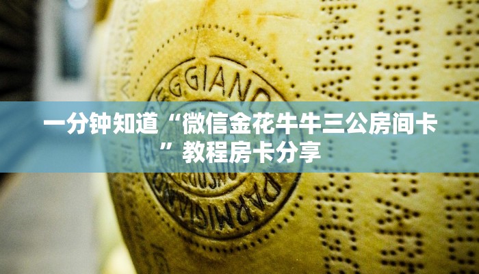 一分钟知道“微信金花牛牛三公房间卡”教程房卡分享
