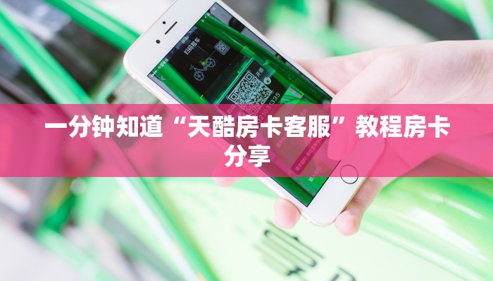 玩家攻略“微信炸金花链接房卡找谁买”房卡购买教程方法
