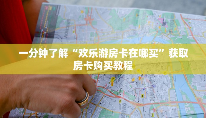 玩家必看“斗牛房间链接”房卡哪里可以获取