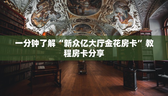 一分钟了解“金花牛牛房卡怎么买青龙大厅”房卡购买教程方法