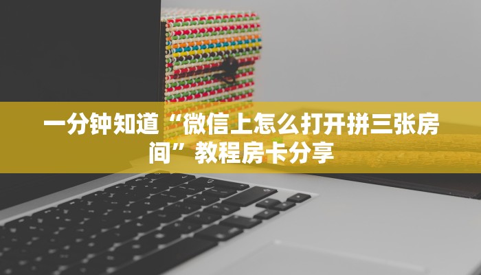 一分钟了解“牛牛房间房卡如何充值”教程房卡分享