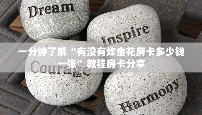 一分钟了解“有没有炸金花房卡多少钱一张”教程房卡分享