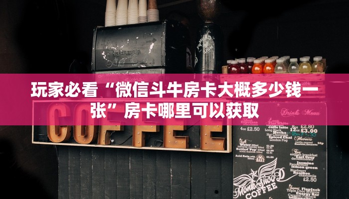 一分钟了解“微信群炸金花链接怎么买”详细获取房卡方式