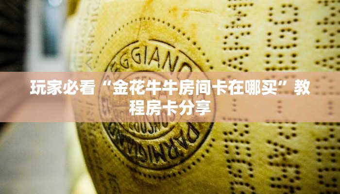 玩家必看“金花牛牛房间卡在哪买”教程房卡分享