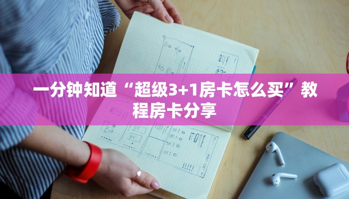 一分钟知道“超级3+1房卡怎么买”教程房卡分享