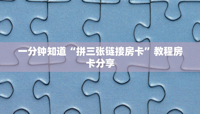 一分钟知道“拼三张链接房卡”教程房卡分享