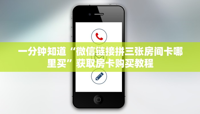 一分钟了解“微信链接金花房卡哪里买”详细获取房卡方式