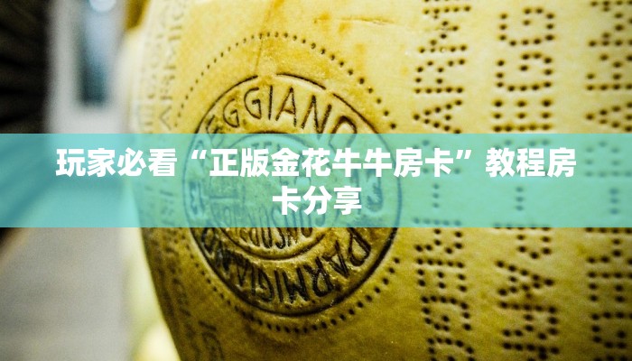 玩家必看“正版金花牛牛房卡”教程房卡分享