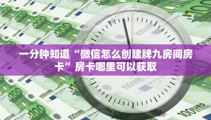 玩家必看“牛牛链接房卡那里有”房卡哪里可以获取