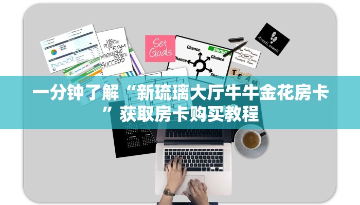 一分钟了解“新琉璃大厅牛牛金花房卡”获取房卡购买教程