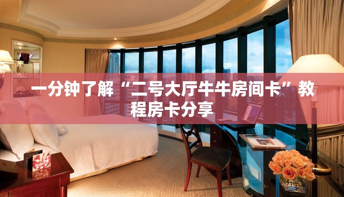 一分钟了解“二号大厅牛牛房间卡”教程房卡分享