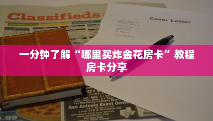 一分钟了解“哪里买炸金花房卡”教程房卡分享