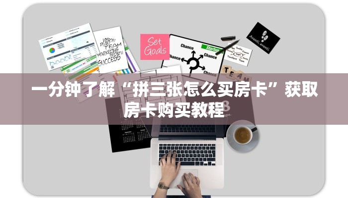 一分钟了解“拼三张怎么买房卡”获取房卡购买教程