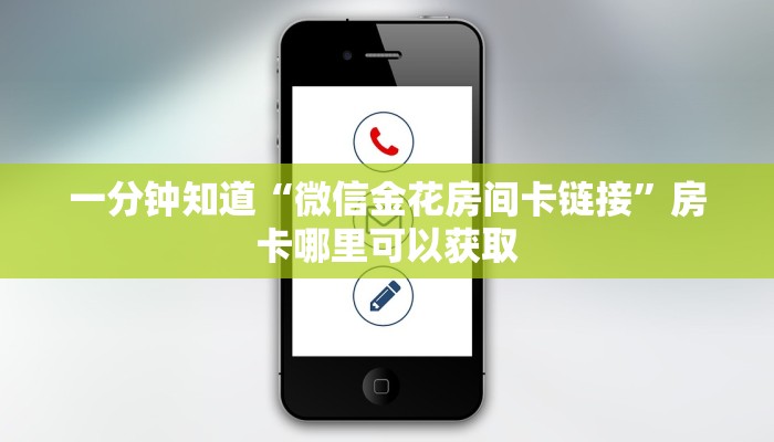 一分钟知道“微信金花房间卡链接”房卡哪里可以获取