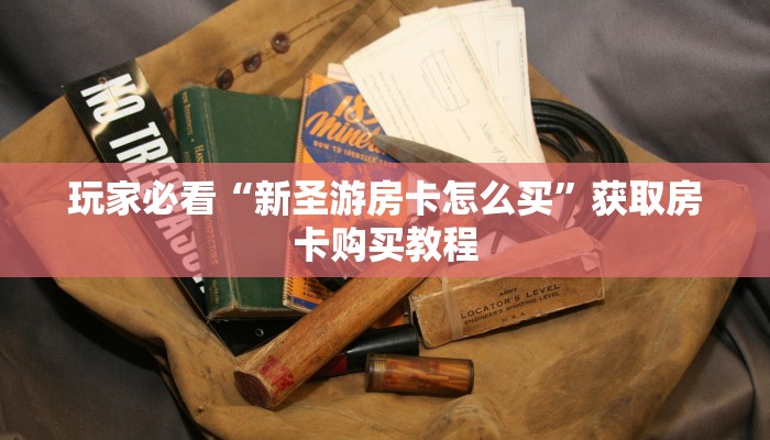 一分钟了解“火神房卡大厅在哪里购买”获取房卡购买教程
